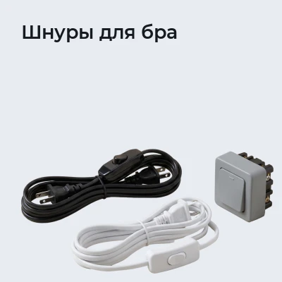 Шнуры для бра