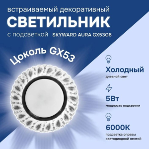 Светильник точечный с подсветкой 6000К, SKYWARD AURA GX53H4-2.0 G6 (10)