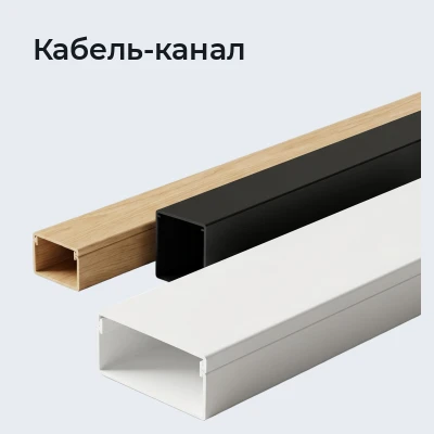 Кабель-канал