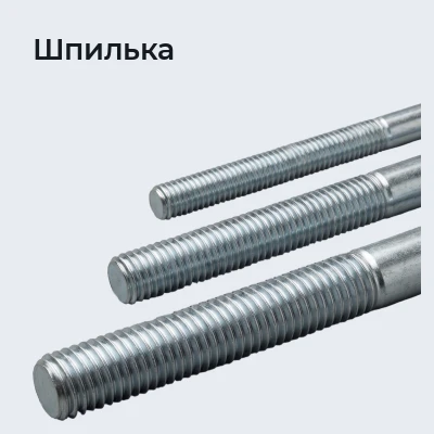 Шпилька