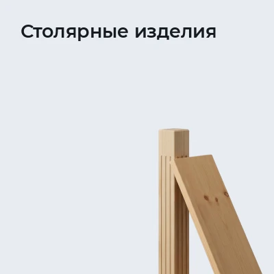 Столярные изделия