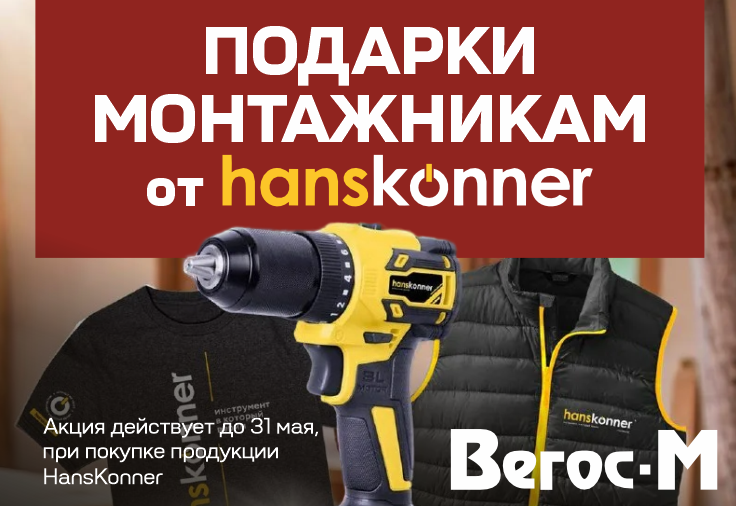 Подарки монтажникам от Hanskönner