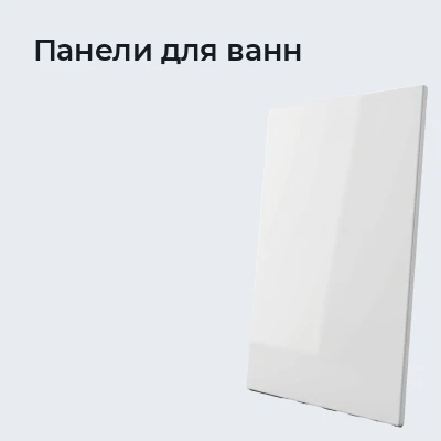 Панели для ванн