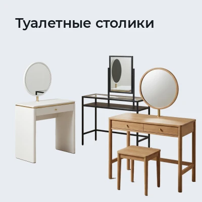 Туалетные столики
