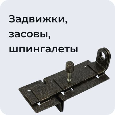Задвижки, засовы, шпингалеты