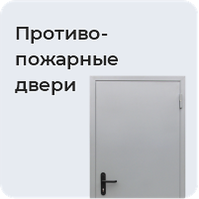 Противопожарные двери