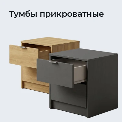 Тумбы прикроватные