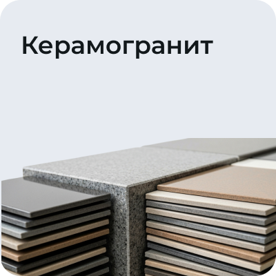 Керамогранит