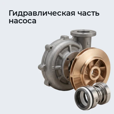 Гидравлическая часть насоса