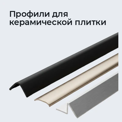 Профили для керамической плитки