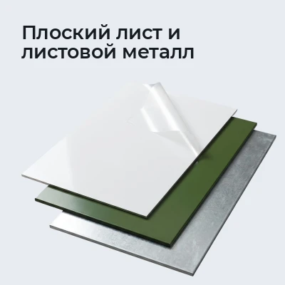 Плоский лист и листовой металл