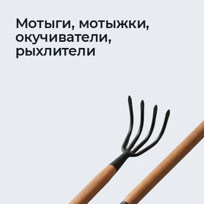 Мотыги, мотыжки, окучиватели, рыхлители