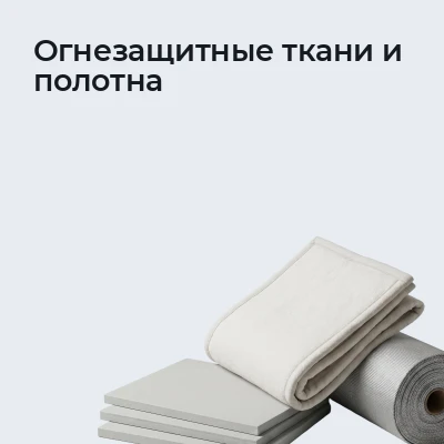 Огнезащитные ткани и полотна