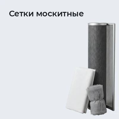 Сетки москитные
