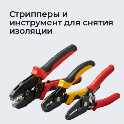 Стрипперы и инструмент для снятия изоляции