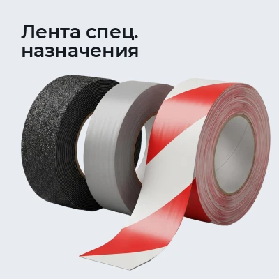 Лента спец. назначения