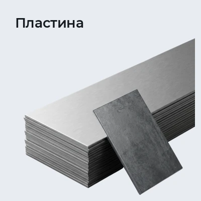 Пластина