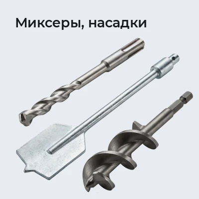 Миксеры, насадки