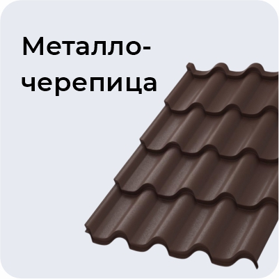 Металлочерепица