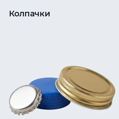 Колпачки