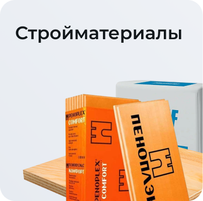 Стройматериалы