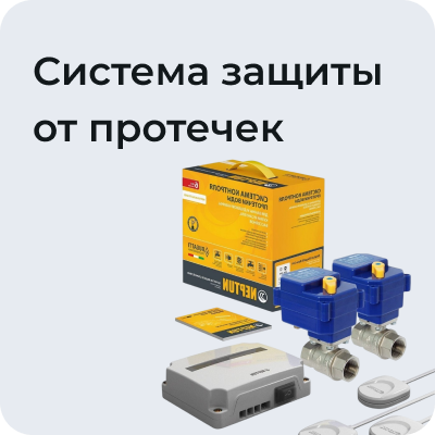 Система защиты от протечек воды