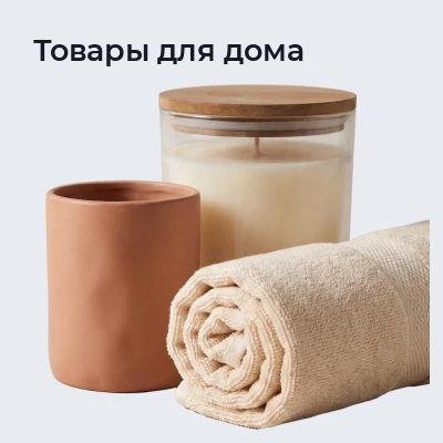 Товары для дома