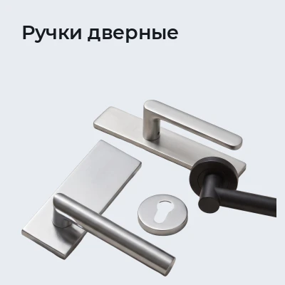 Ручки дверные