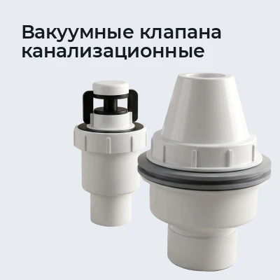 Вакуумные клапана канализационные