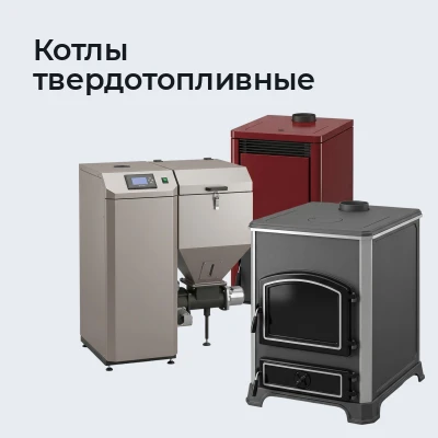 Котлы твердотопливные
