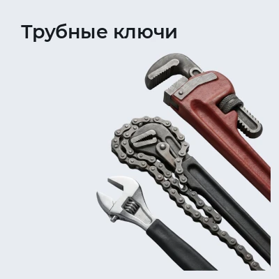Трубные ключи
