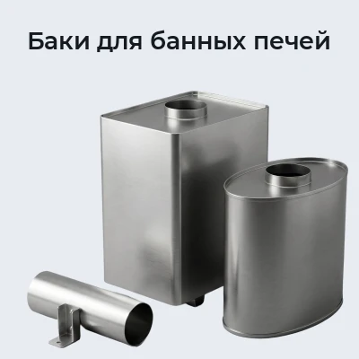 Баки для банных печей