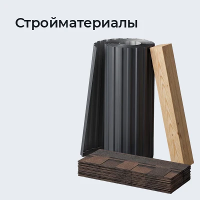 Стройматериалы