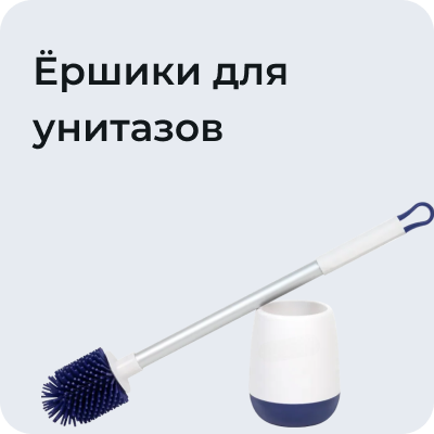 Ёршики для унитазов