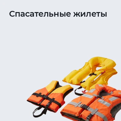 Спасательные жилеты