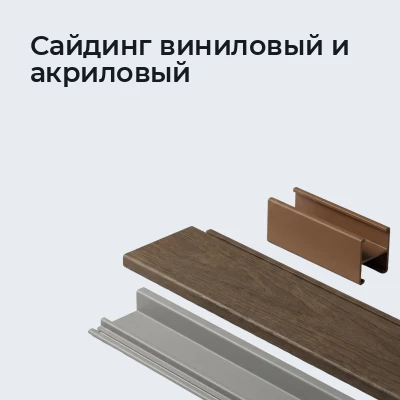 Сайдинг виниловый и акриловый