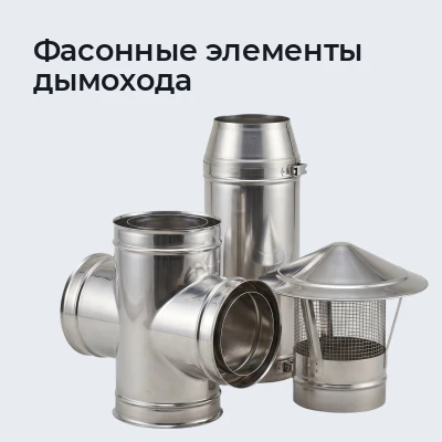 Фасонные элементы дымохода