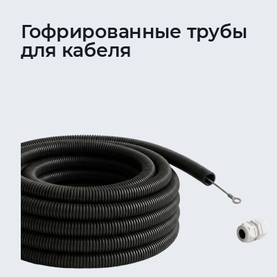 Гофрированные трубы для кабеля