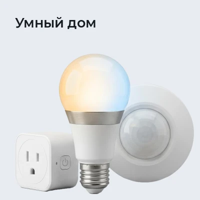Умный дом