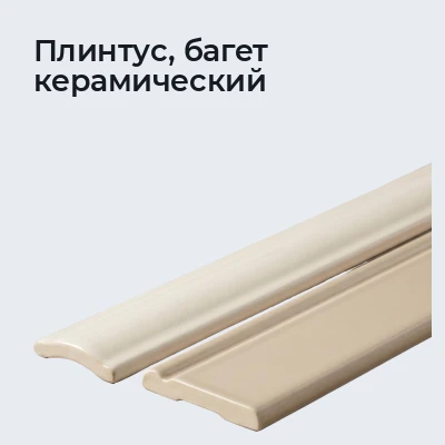 Плинтус, багет керамический