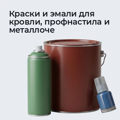 Краски и эмали для кровли, профнастила и металлоче