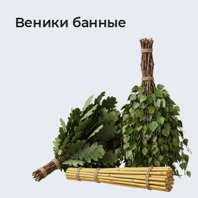 Веники банные
