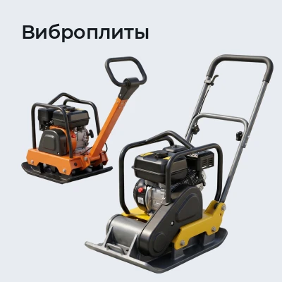 Виброплиты