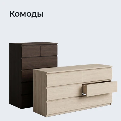 Комоды