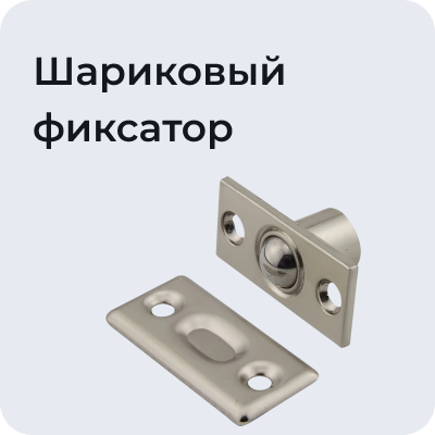 Шариковый фиксатор