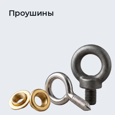 Проушины