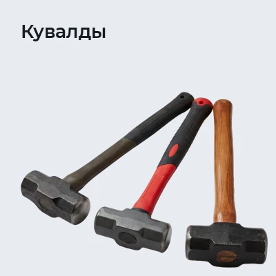 Кувалды