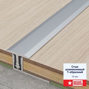 Стык Т-образный 13 мм 0,9 м анодированый серебро матовый (10)