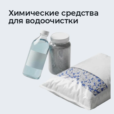 Химические средства для водоочистки