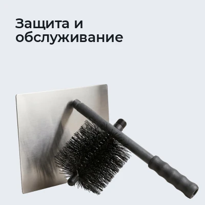 Защита и обслуживание